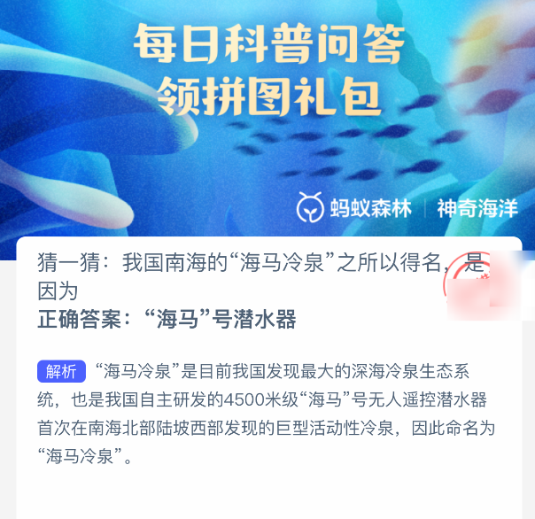 海馬冷泉得名原因是什么？螞蟻森林答案-景澄手游網