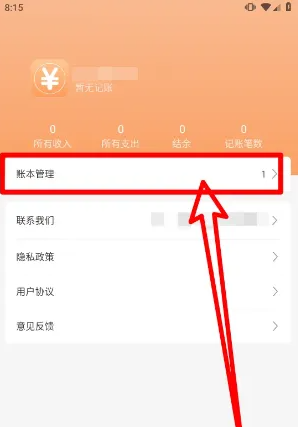 小時工記賬APP刪除賬本步驟指南-景澄手游網