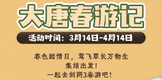 劍網3大唐春游記咋參加？活動攻略分享-景澄手游網