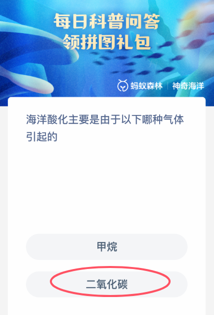 海洋酸化由何氣體引起？神奇海洋3月3日答案-景澄手游網