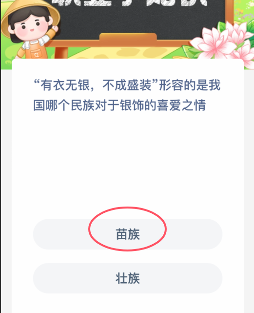 螞蟻新村今日答案啥？苗族銀飾文化解析-景澄手游網