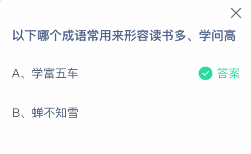 哪個成語形容讀書多？螞蟻莊園2月20日答案-景澄手游網