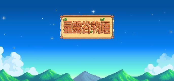 星露谷物語河鱸怎么釣，收集方法-景澄手游網