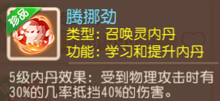 夢幻西游騰挪勁內丹適合寶寶及搭配攻略-景澄手游網