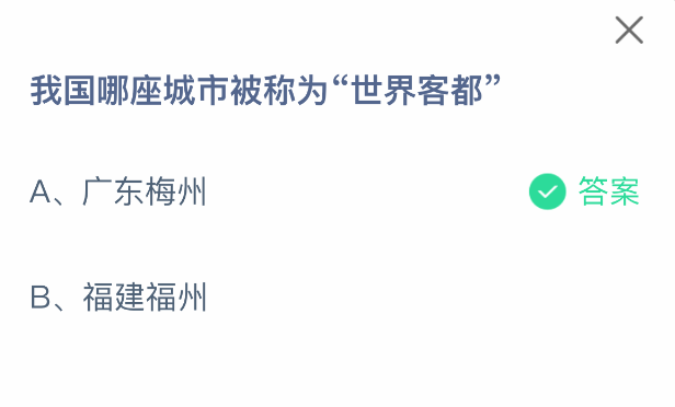 哪座城市是“世界客都”？螞蟻莊園2月20日答案-景澄手游網