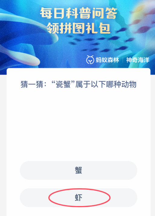 瓷蟹屬于哪種動物？螞蟻森林答案20250220揭曉-景澄手游網