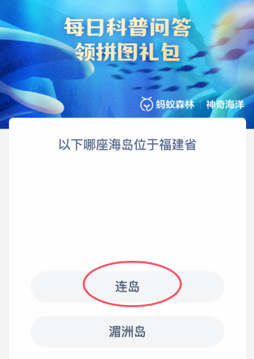 福建省海島是哪個？神奇海洋3月4日答案-景澄手游網