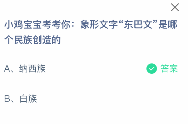 東巴文由哪個民族創造？答案及介紹-景澄手游網