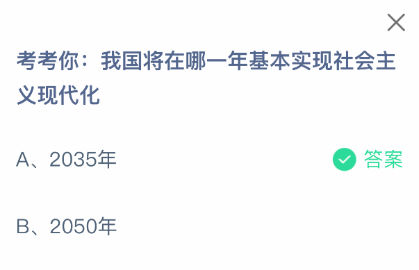 哪年基本實現社會主義現代化？螞蟻莊園答案-景澄手游網