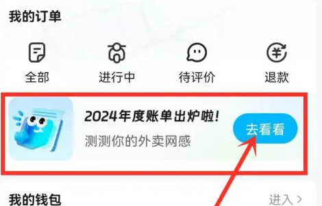 餓了么2024年度賬單查看步驟詳解-景澄手游網