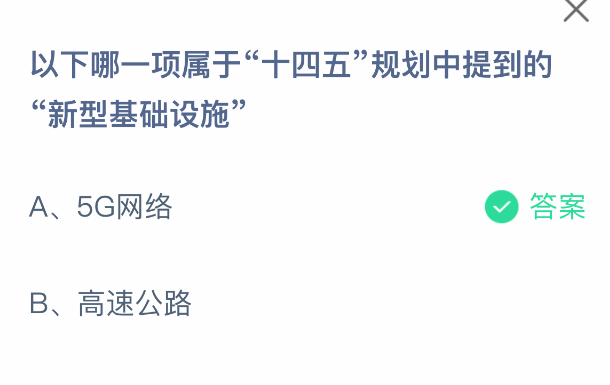 十四五新型基礎設施含啥？螞蟻莊園答案-景澄手游網