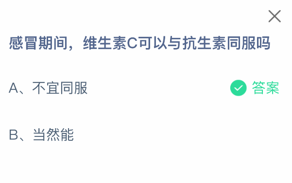 維C能和抗生素同服嗎？螞蟻莊園2月28日答案-景澄手游網